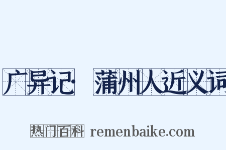 广异记·蒲州人近义词是什么意思的图片